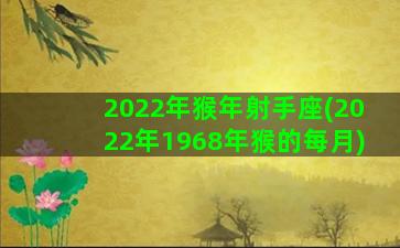 2022年猴年射手座(2022年1968年猴的每月)