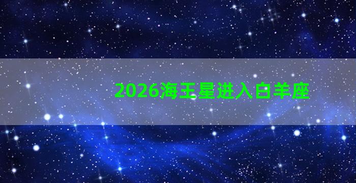 2026海王星进入白羊座