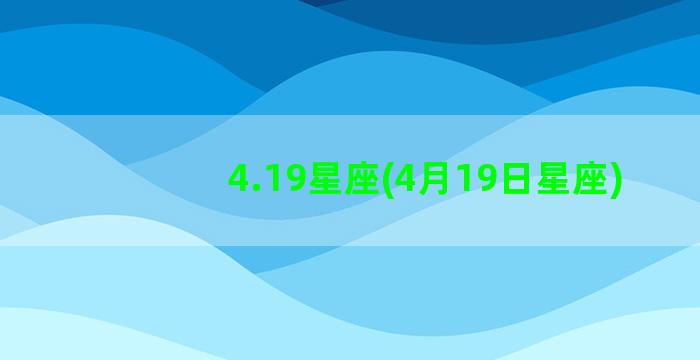 4.19星座(4月19日星座)