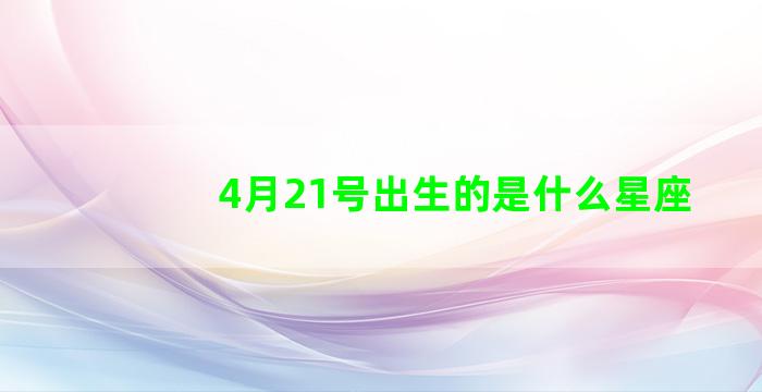 4月21号出生的是什么星座