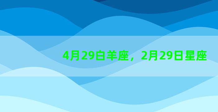 4月29白羊座，2月29日星座