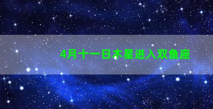 4月十一日木星进入双鱼座