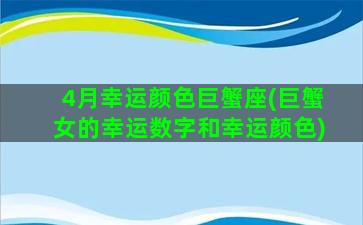 4月幸运颜色巨蟹座(巨蟹女的幸运数字和幸运颜色)