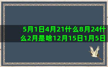 5月1日4月21什么8月24什么2月是啥12月15日1月5日3月16什么10月22日魔域星座骑宠(5月1日4月初二)