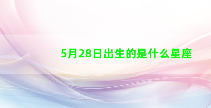 5月28日出生的是什么星座