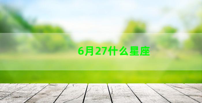 6月27什么星座