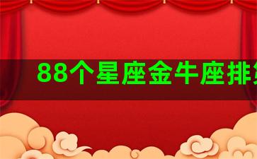 88个星座金牛座排第几