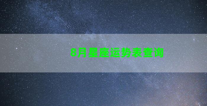 8月星座运势表查询