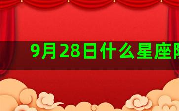 9月28日什么星座阴历