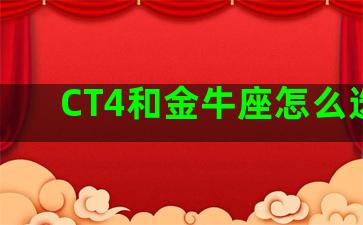 CT4和金牛座怎么选择