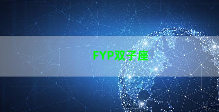 FYP双子座