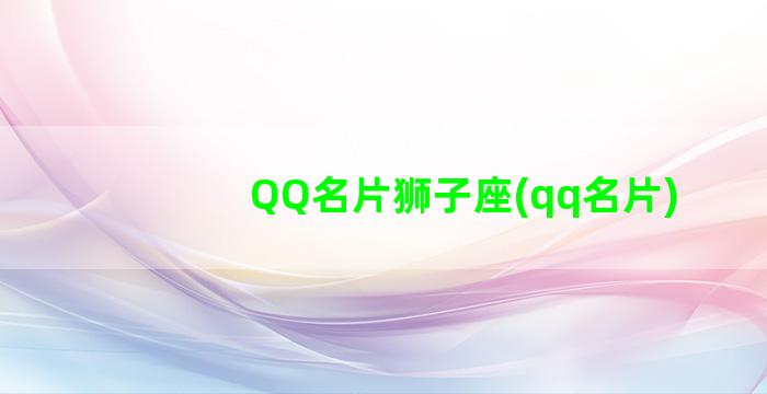 QQ名片狮子座(qq名片)