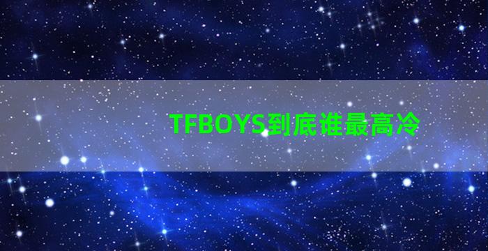 TFBOYS到底谁最高冷