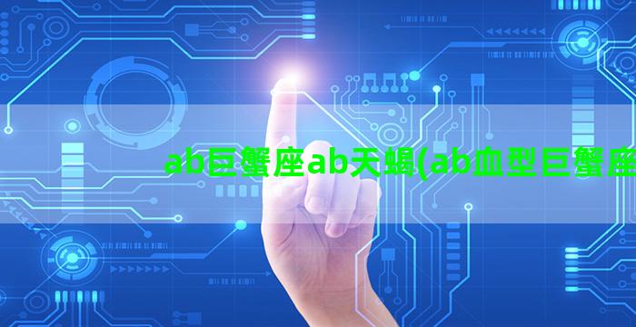 ab巨蟹座ab天蝎(ab血型巨蟹座)