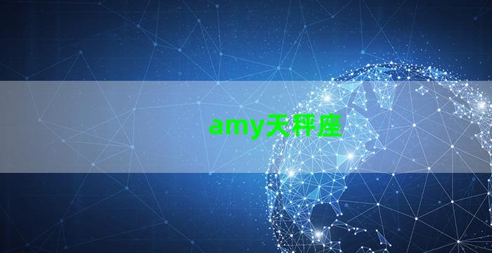 amy天秤座