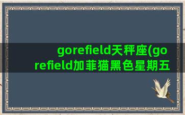 gorefield天秤座(gorefield加菲猫黑色星期五下载)