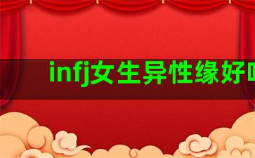 infj女生异性缘好吗