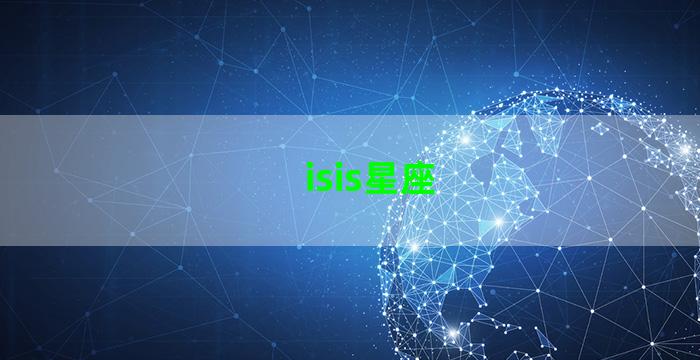 isis星座