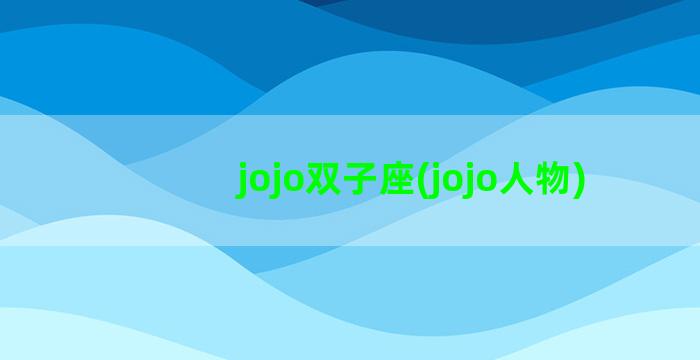 jojo双子座(jojo人物)