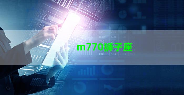 m770狮子座