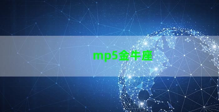 mp5金牛座