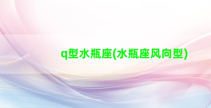 q型水瓶座(水瓶座风向型)