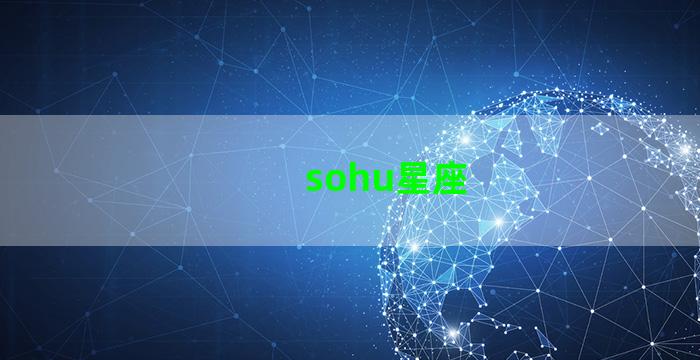 sohu星座