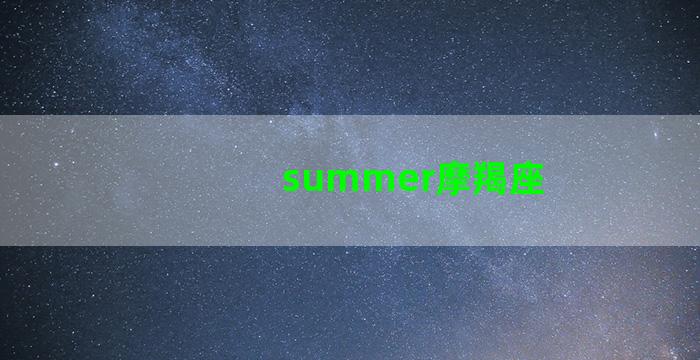 summer摩羯座