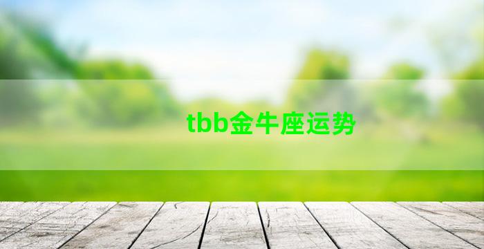 tbb金牛座运势