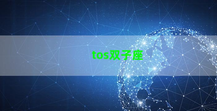 tos双子座