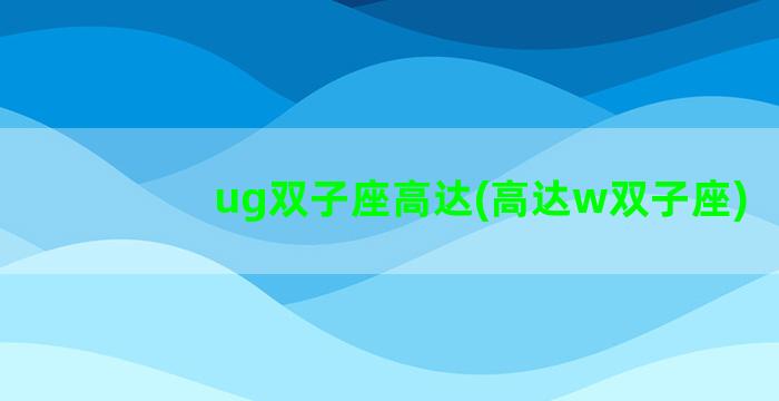 ug双子座高达(高达w双子座)