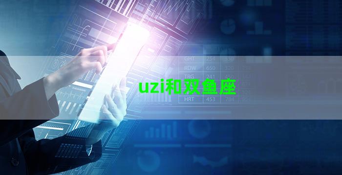 uzi和双鱼座