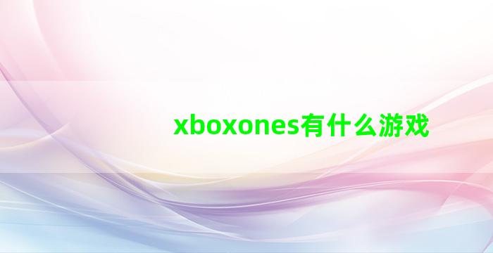 xboxones有什么游戏