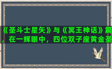 《圣斗士星矢》与《冥王神话》篇，在一辉眼中，四位双子座黄金圣斗士，谁的实力最强