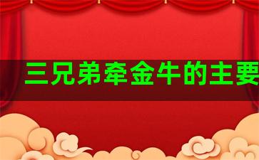 三兄弟牵金牛的主要内容