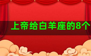 上帝给白羊座的8个天赋