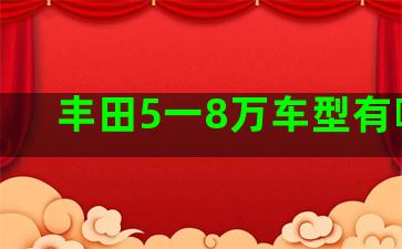 丰田5一8万车型有哪些