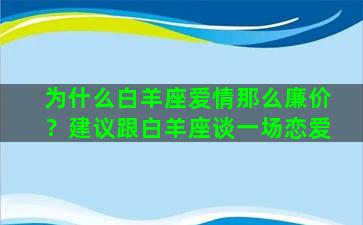 为什么白羊座爱情那么廉价？建议跟白羊座谈一场恋爱