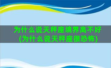 为什么说天秤座境界高不好(为什么说天秤座很恐怖)