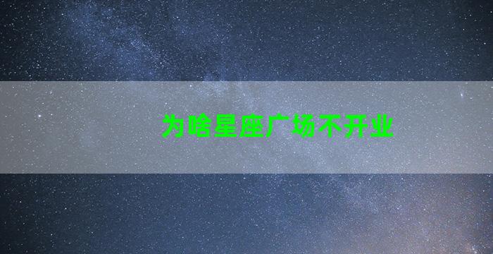 为啥星座广场不开业