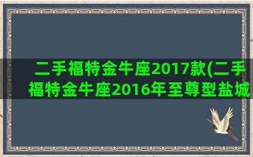 二手福特金牛座2017款(二手福特金牛座2016年至尊型盐城)