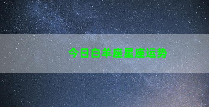 今日白羊座星座运势