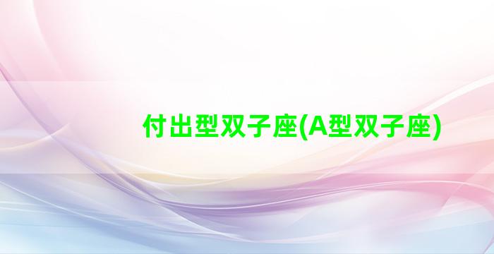 付出型双子座(A型双子座)