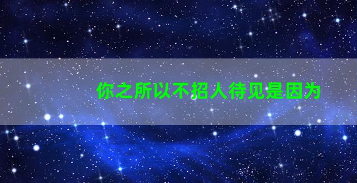 你之所以不招人待见是因为