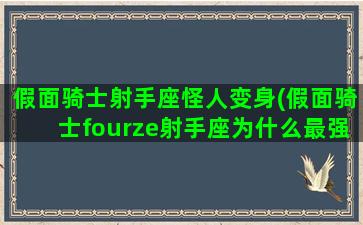 假面骑士射手座怪人变身(假面骑士fourze射手座为什么最强)