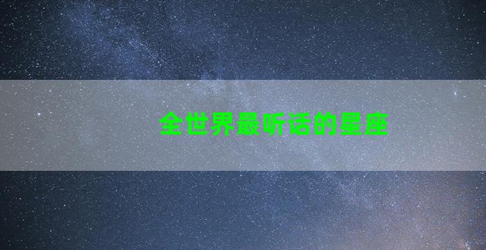 全世界最听话的星座