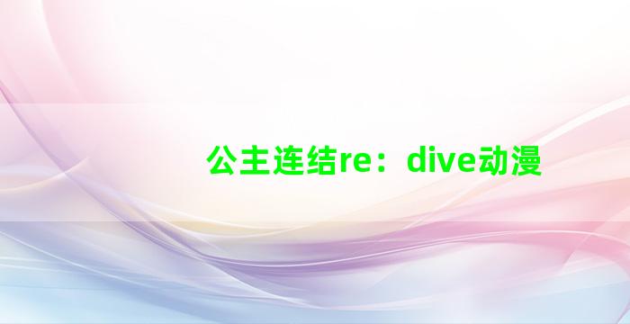 公主连结re：dive动漫