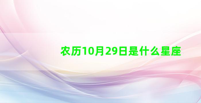 农历10月29日是什么星座