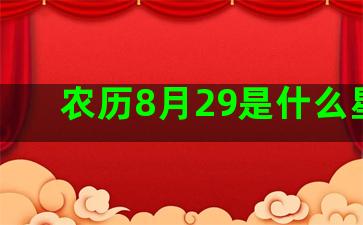 农历8月29是什么星座