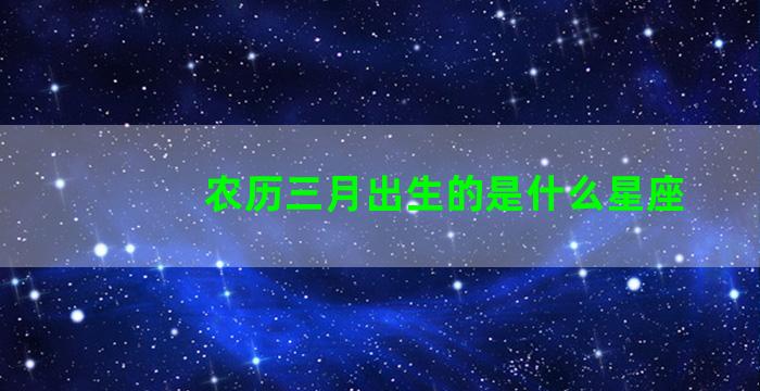 农历三月出生的是什么星座